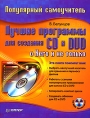 Лучшие программы для создания CD и DVD О Nero и не только (+ CD-ROM) Серия: Популярный самоучитель инфо 3099e.